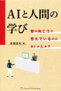 【中古】 AIと人間の学び 壁の向こうで答えているのはAIか人か?/赤堀侃司(著者)