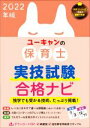 【中古】 ユーキャンの保育士実技試験合格ナビ(2022年版) ユーキャンの資格試験シリーズ/ユーキャン保育士試験研究会(編者)