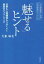【中古】 「魅せる」ヒント 仕事も人間関係もうまくいく最高のパフォーマンス 元宝塚歌劇団「宙組」初代組長がアドバイス/大峯麻友(著者) 605円