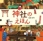 【中古】 神社のえほん／羽尻利門(著者)