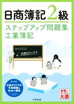 【中古】 日商簿記2級　ステップアップ問題集　工業簿記　改訂4版／資格の大原簿記講座(著者)