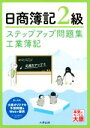 【中古】 日商簿記2級 ステップアップ問題集 工業簿記 改訂4版/資格の大原簿記講座(著者)
