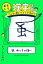 【中古】 おもしろ漢字辞典 こんな漢じでどうですか?/ヒューマン中村(著者) 847円
