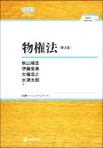 【中古】 物権法　第3版 日評ベーシック・シリーズ／秋山靖浩(著者),伊藤栄寿(著者),大場浩之(著者),水津太郎(著者)