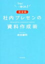  社内プレゼンの資料作成術　完全版 3分で一発OK！／前田鎌利(著者)