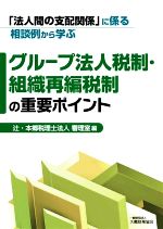 Tax - 【中古】 グループ法人税制・組織再編税制の重要ポイント 「法人間の支配関係」に係る相談例から学ぶ／辻・本郷税理士法人審理室(編者)