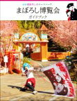 【中古】 まぼろし博覧会ガイドブック／まぼろし博覧会(編者)