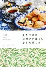 【中古】 イギリスの心地いい暮らし小さな愉しみ 365 LITTLE DISCОVERIES／smile editоrs 編者 