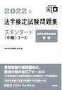 【中古】 法学検定試験問題集 スタンダード 中級コース(2022年)/法学検定試験委員会(編者)