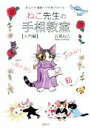 【中古】 ねこ先生の手相教室【入門編】 あなたの頑張りが手相でわかる!/五福ねこ(著者)