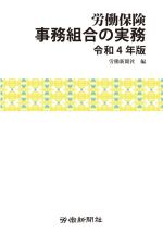 【中古】 労働保険　事務組合の実務(令和4年版)／労働新聞社(編者)