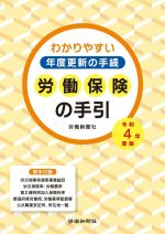 【中古】 労働保険の手引(令和4年度版) わかりやすい年度更新の手続／労働新聞社(編者)