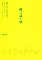 【中古】 外ごはん本 外で食べるごはんは なんでこんなに気持ちいいんだろ／LOGOS 著者 