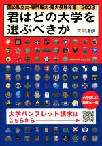 【中古】 君はどの大学を選ぶべきか(2023) 国公私立大学・専門職大学・短期大学受験年鑑/大学通信(編者)