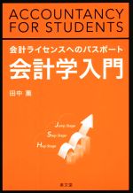 【中古】 会計学入門 会計ライセンスへのパスポート／田中薫(著者)