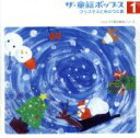 【中古】 ザ・童謡ポップス（1）クリスマスと冬のうた