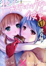 【中古】 ドメスティックな彼女(17) マガジンKC／流石景(著者)