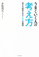 【中古】 うまくいく人の考え方／永松茂久(著者)のサムネイル