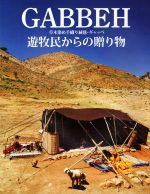 【中古】 GABBEH　草木染め手織り絨毯・ギャッベ　遊牧民からの贈り物／大熊直子(著者),真鍋保夫(編著),小林廉宜(写真家)