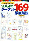 【中古】 これならわかる！SDGsのターゲット169徹底解説／稲葉茂勝(著者),渡邉優(著者)