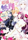 【中古】 姫様、無理です!(2) 畏れながら、ご所望の偽護衛騎士は妻を溺愛しております メリッサ文庫/竹輪(著者),三浦ひらく(イラスト)