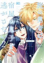 【中古】 旅の勇者は宿屋の息子を逃がさない(2) B’sLOG　C／あんどう(著者),ジツヤイト(原作),円陣闇丸(キャラクター原案)