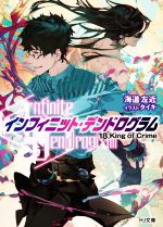 【中古】 〈Infinite　Dendrogram〉−インフィニット・デンドログラム−(18．) King　of　Crime HJ文庫／海道左近(著者),タイキ(イラスト)