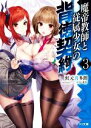 【中古】 魔帝教師と従属少女の背徳契約(3) HJ文庫/虹元喜多朗(著者),ヨシモト(イラスト)