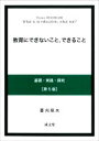 【中古】 教育にできないこと，できること　第5版 基礎・実践・探究／菱刈晃夫(著者)