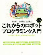 【中古】 これからのロボットプログラミング入門　第2版 Pythonで動かすMINDSTORMS　EV3／上田悦子(著者),小枝正直(著者),中村恭之(著者)