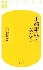 【中古】 川端康成と女たち 幻冬舎新書647／小谷野敦(著者)