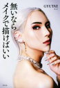 【中古】 無いならメイクで描けばいい/GYUTAE(著者)