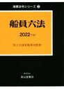 【中古】 船員六法(2022年版) 海事法令シリーズ3/海事法令研究会(著者),国土交通省海事局(監修)