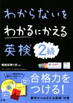 【中古】 わからないをわかるにかえる　英検2級 オールカラー／文理(編者)のサムネイル