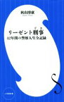 【中古】 リーゼント刑事 42年間の警察人生全記録 小学館新書421／秋山博康(著者)