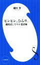 【中古】 ピンピン、ひらり。 鎌田式しなやか老活術 小学館新書422/鎌田實(著者)