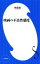 【中古】 映画の不良性感度 小学館新書423/内藤誠(著者) 484円