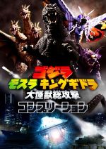 【中古】 ゴジラ モスラ キングギドラ 大怪獣総攻撃 コンプリーション/ホビージャパン(編者)