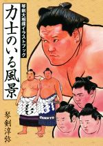 Combat Sports - 【中古】 力士のいる風景　琴剣大相撲イラストブック／琴剣淳弥(著者)