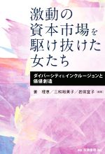 【中古】 激動の資本市場を駆け抜けた女たち ダイバーシティ＆インクルージョンと価値創造／姜理恵(編著),三和裕美子(編著),岩田宜子(編著)