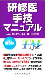 【中古】 研修医手技マニュアル 第3版／井上賀元(編者),奥永綾(編者),小出正樹(編者)