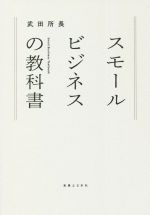 【中古】 スモールビジネスの教科書／武田所長(著者)