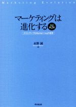 楽天ブックオフ 楽天市場店【中古】 マーケティングは進化する　改訂第2版 クリエイティブなMarket＋ingの発想／水野誠（著者）