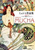 楽天市場】ミュシャ 作品集の通販