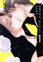 Frontier Works Dahlia C - 【中古】 高嶺の花は、乱されたい(1) ディアプラスC／左京亜也(著者)
