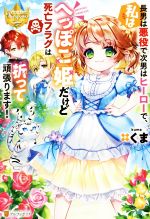 Kadokawa Beans Library - 【中古】 長男は悪役で次男はヒーローで、私はへっぽこ姫だけど死亡フラグは折って頑張ります！ レジーナブックス／くま(著者)
