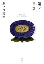 【中古】 遺す言葉　「寂庵だより」 2017－2008年より／瀬戸内寂聴(著者)