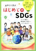 【中古】 おやこで話すはじめてのSDGs だれ一人取りのこさない世界へ／コール智子(著者),TREE(著者),いとうみちろう(イラスト)