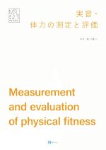 【中古】 実習・体力の測定と評価 みらいスポーツライブラリー／森川壽人(編者)