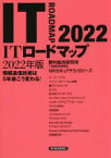 【中古】 ITロードマップ(2022年版) 情報通信技術は5年後こう変わる！／野村総合研究所IT基盤技術戦略室(著者),NRIセキュアテクノロジーズ(著者)